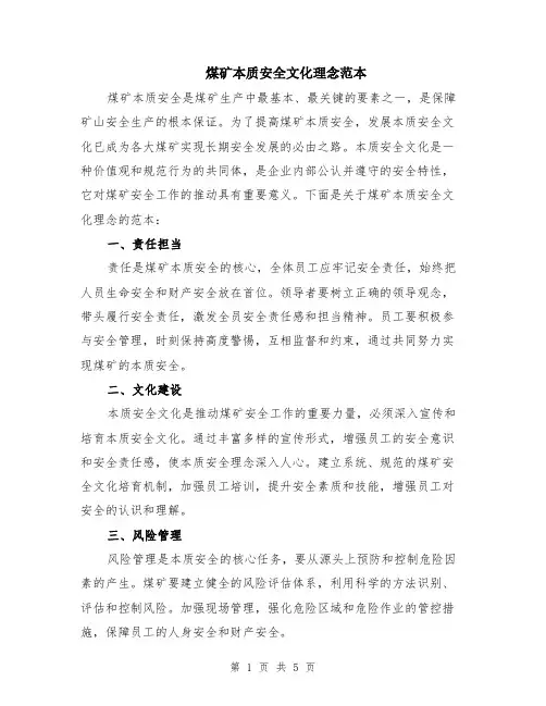 煤矿本质安全文化理念范本（2篇）