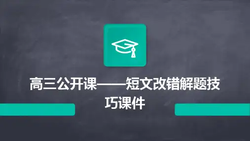高三公开课——短文改错解题技巧课件