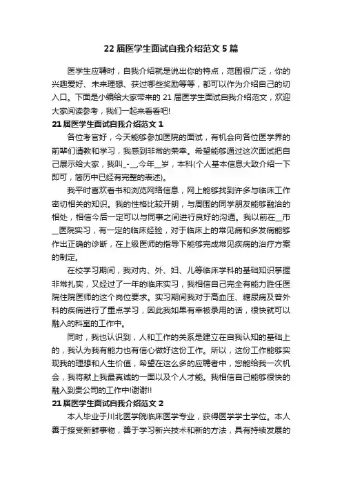 22届医学生面试自我介绍范文5篇