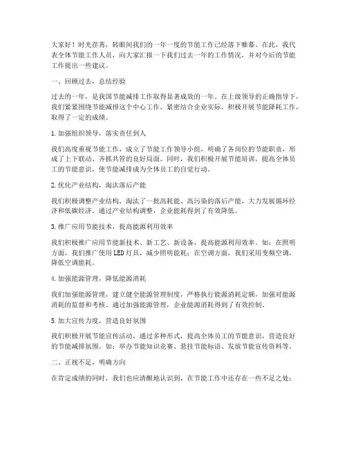 节能工作总结发言稿