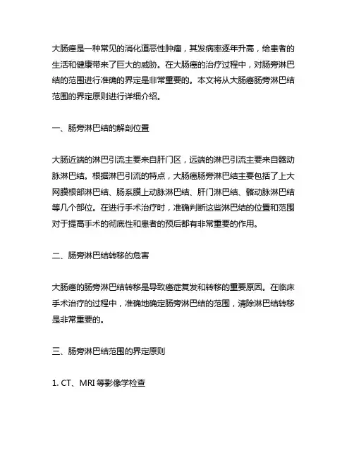 大肠癌肠旁淋巴结范围的界定原则