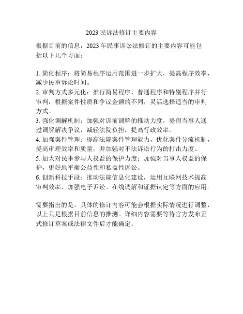 2023民诉法修订主要内容