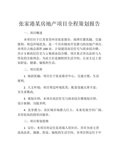 张家港某房地产项目全程策划报告