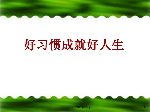 小学生好习惯养成主题班会ppt课件 (2)