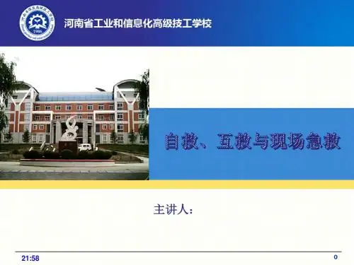 自救、互救与现场急救课件