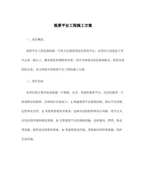 观景平台工程施工方案
