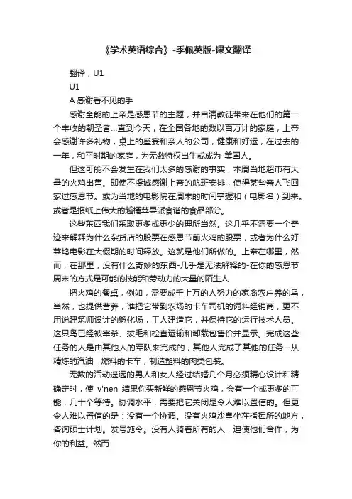 《学术英语综合》-季佩英版-课文翻译