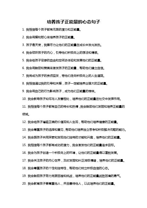 培养孩子正能量的心态句子