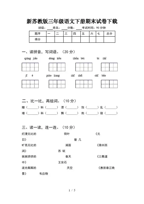 新苏教版三年级语文下册期末试卷下载