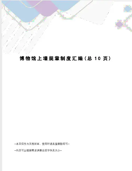 博物馆上墙规章制度汇编