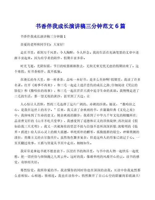 书香伴我成长演讲稿三分钟范文6篇