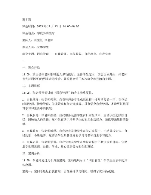 四自管理主题班会记录(3篇)