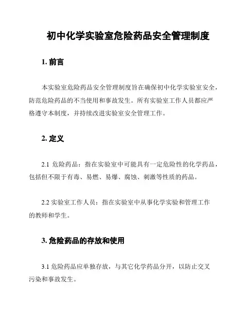 初中化学实验室危险药品安全管理制度