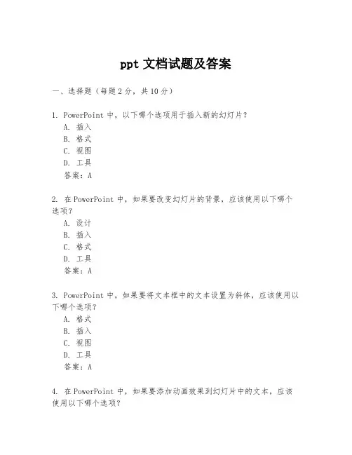 ppt文档试题及答案