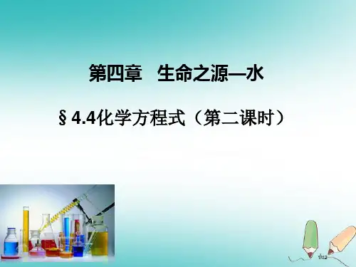 九年级化学上册4.4化学方程式第二课时全国公开课一等奖百校联赛微课赛课特等奖PPT课件