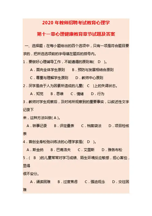 2020年教师招聘考试教育心理学第十一章心理健康教育章节试题及答案