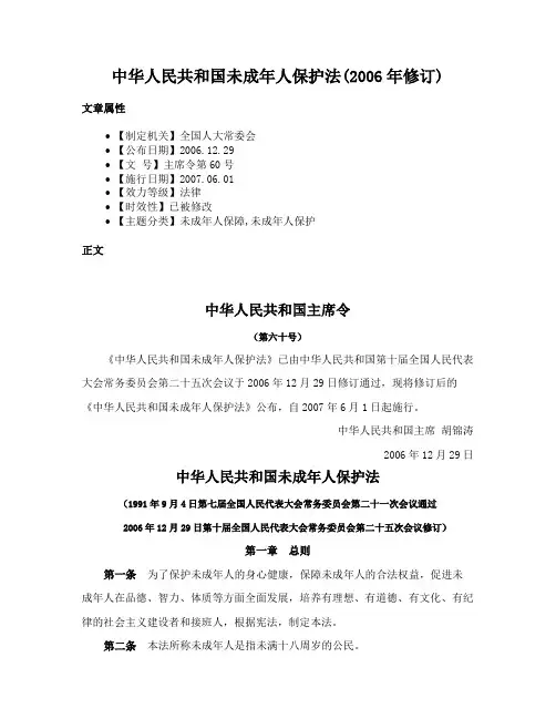 中华人民共和国未成年人保护法(2006年修订)