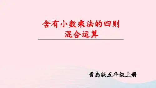 五年级数学上册一信息窗3第1课时含有小数乘法的四则混合运算上课pptx课件青岛版六三制