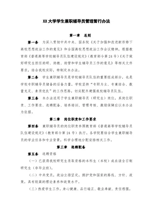 XX大学学生兼职辅导员管理暂行办法