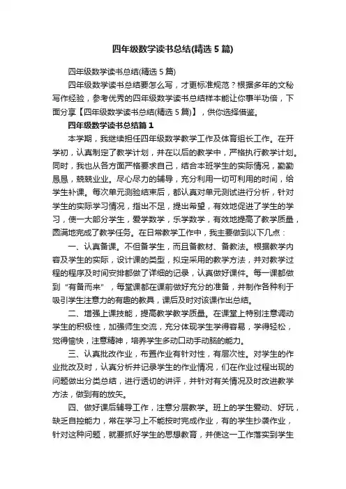 四年级数学读书总结（精选5篇）