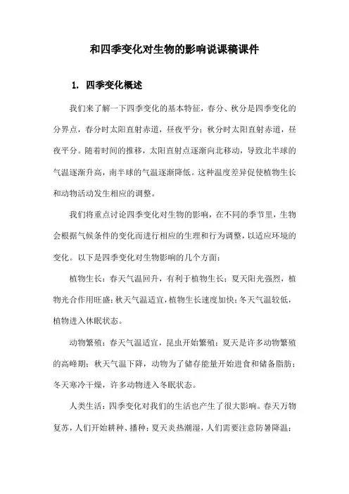 和四季变化对生物的影响说课稿课件