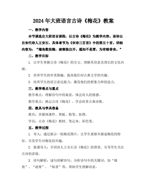 2024年大班语言古诗《梅花》教案(1)