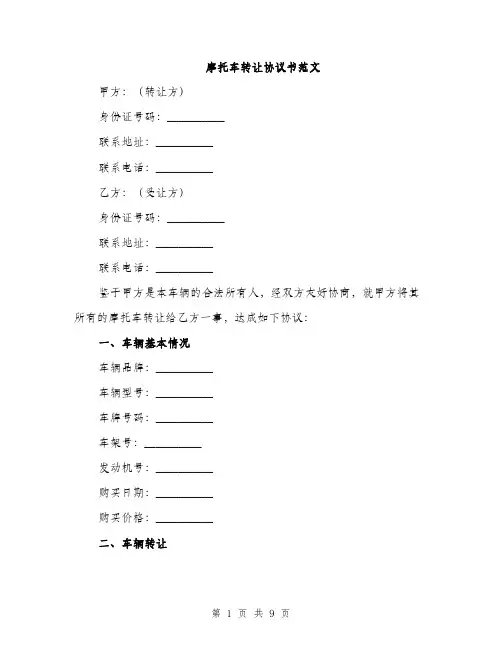 摩托车转让协议书范文（3篇）