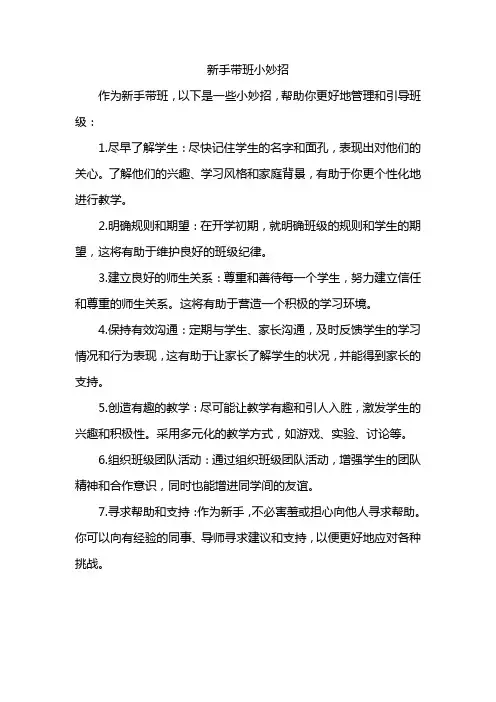 新手带班小妙招