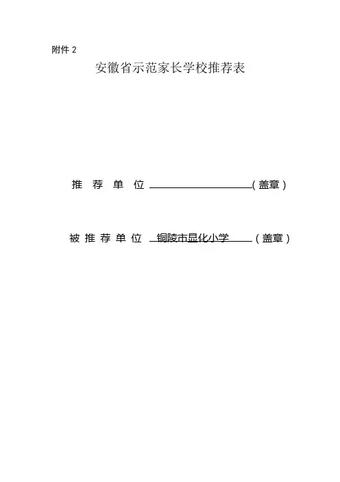 安徽省示范家长学校推荐表