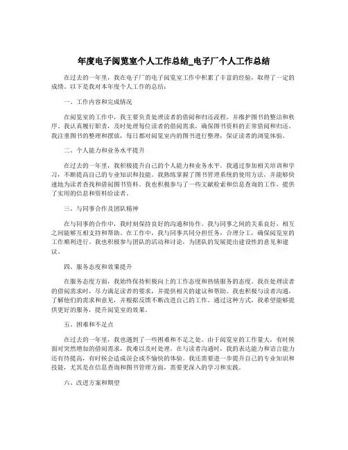 年度电子阅览室个人工作总结_电子厂个人工作总结