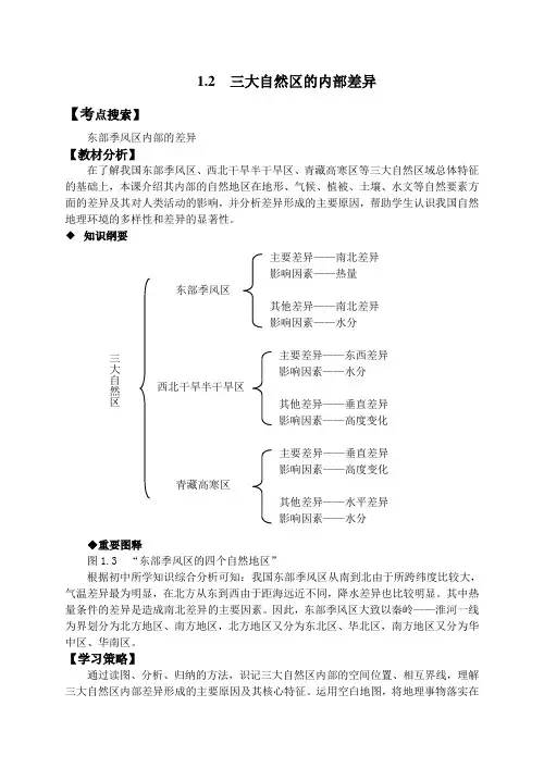 2019-2020年高二地理《三大自然区的内部差异》教学设计教案