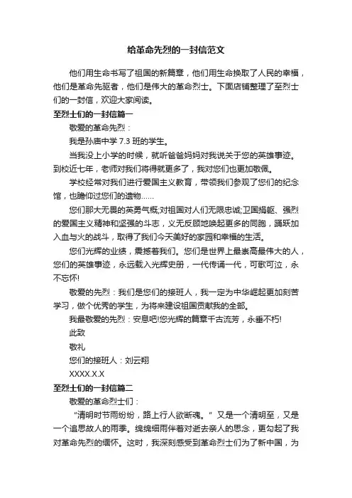 给革命先烈的一封信范文