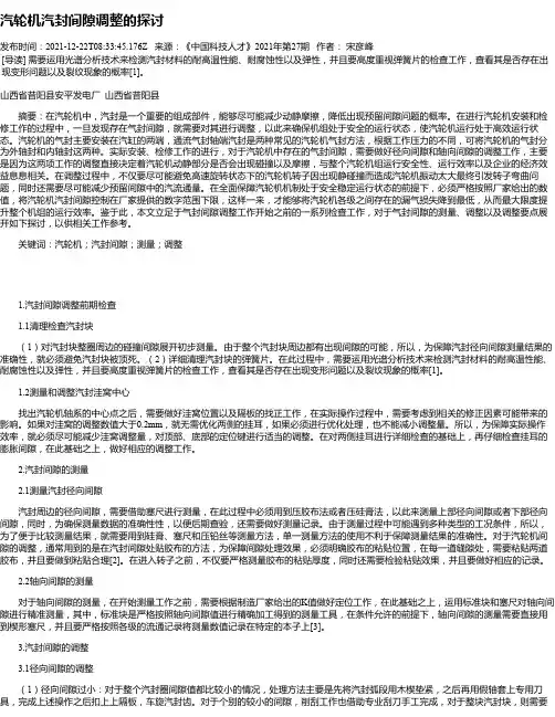 汽轮机汽封间隙调整的探讨