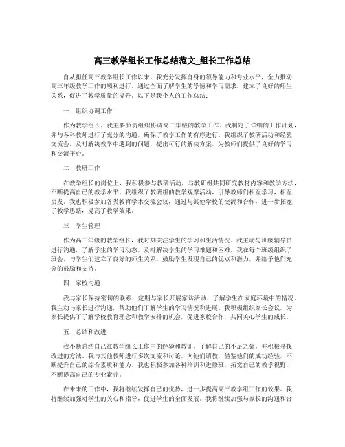 高三教学组长工作总结范文_组长工作总结