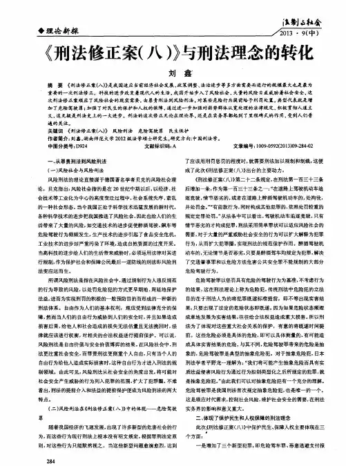 《刑法修正案(八)》与刑法理念的转化