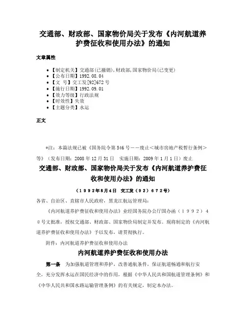 交通部、财政部、国家物价局关于发布《内河航道养护费征收和使用办法》的通知