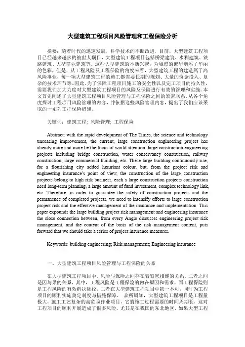 大型建筑工程项目风险管理和工程保险分析