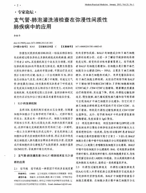 支气管-肺泡灌洗液检查在弥漫性间质性肺疾病中的应用