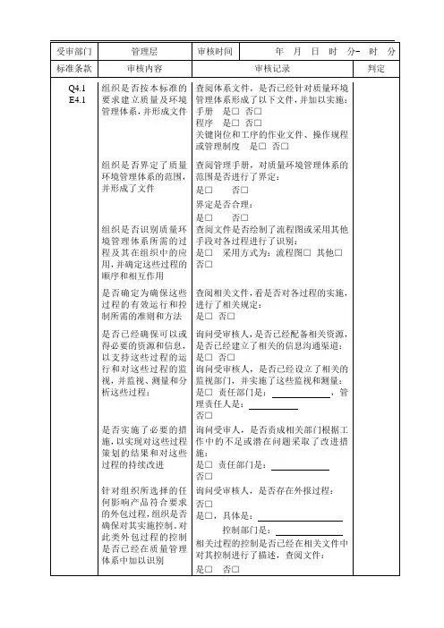 质量环境管理体系内审检查表(9000 14000)