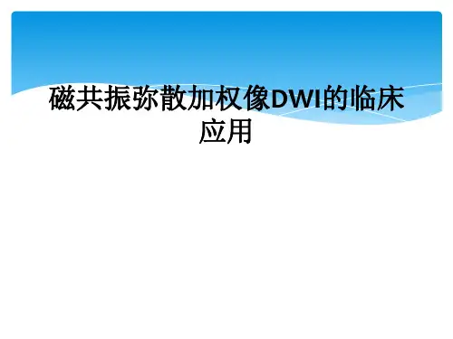 磁共振弥散加权像DWI的临床应用