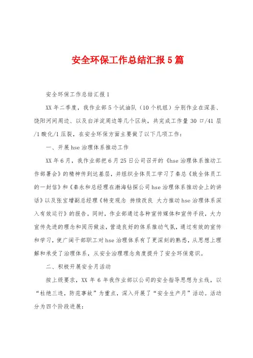 安全环保工作总结汇报5篇