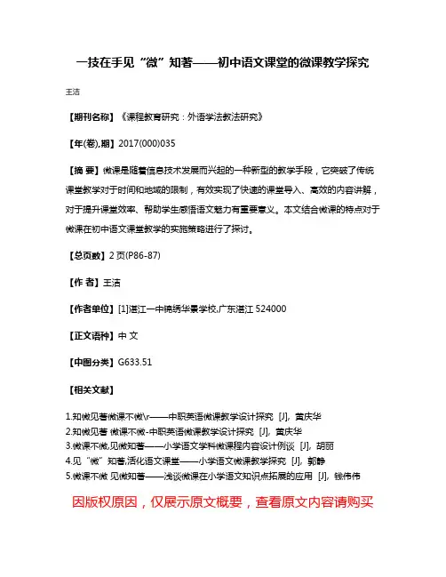 一技在手见“微”知著——初中语文课堂的微课教学探究