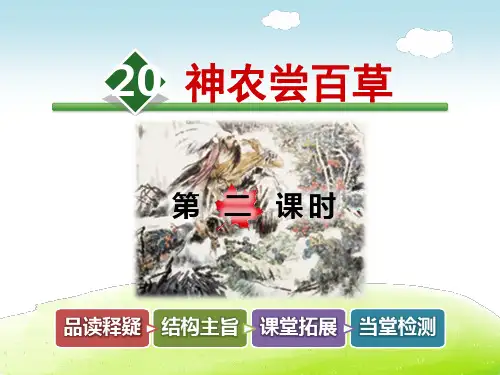 冀教版三年级语文上册 20.神农尝百草【第2课时】【新版】