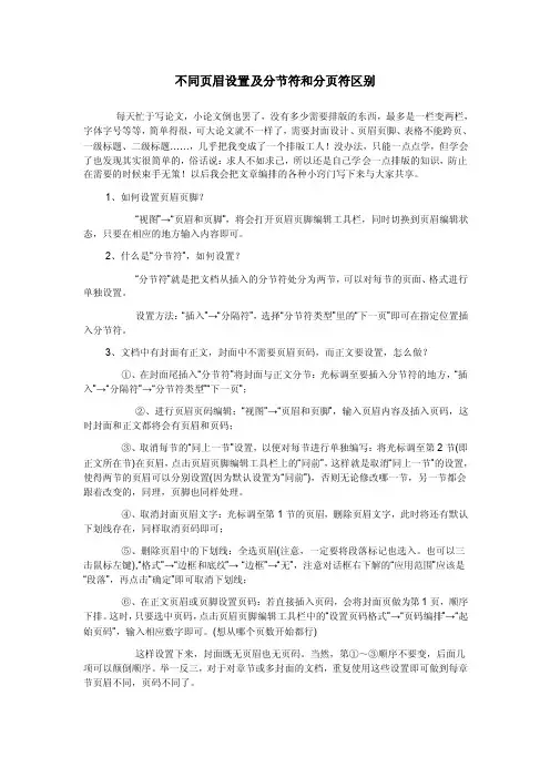 不同页眉设置及分节符和分页符区别