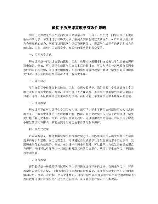 谈初中历史课堂教学有效性策略