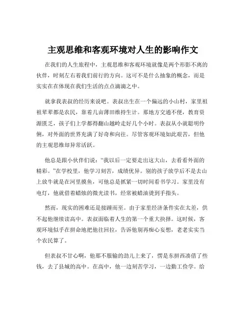 主观思维和客观环境对人生的影响作文