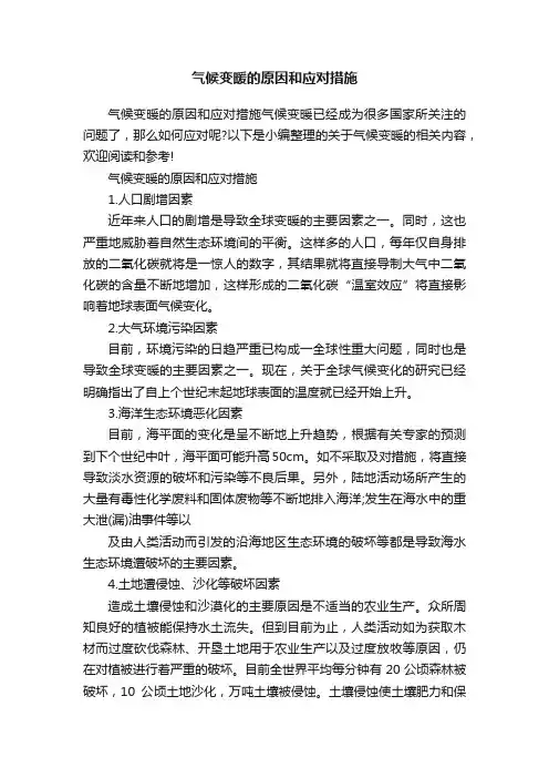 气候变暖的原因和应对措施