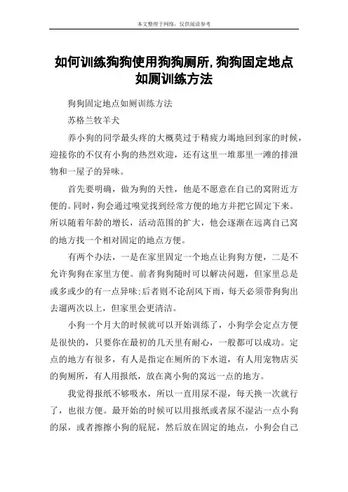如何训练狗狗使用狗狗厕所,狗狗固定地点如厕训练方法