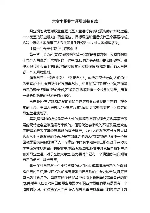 大专生职业生涯规划书5篇