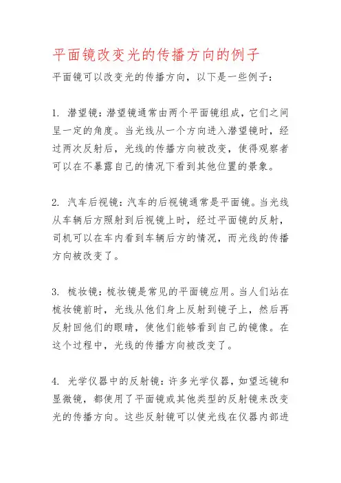平面镜改变光的传播方向的例子